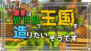 総集編 【Minecraft】 19 ～霊夢は異世界で王国を造りたいそうです～【ゆっくり実況】 [upl. by Orose]