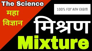 मिश्रण किसे कहते हैं  mishran kise kahte hai  Mixture  What is Mixture [upl. by Delanos221]