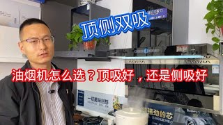 油烟机选顶吸还是侧吸？什么牌子的吸力大还便宜，一个视频搞明白 [upl. by Revlis]