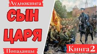 АУДИОКНИГА Сын Царя Книга 2 Попаданцы [upl. by Sklar448]