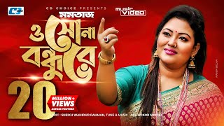 O Sona Bondhure  ও সোনা বন্ধুরে  Momtaz Begom  Official Music Video  Bangla Song [upl. by Corinna]