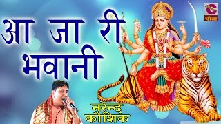 Latest Mata Ji Bhajan  2201आ जा री भवानी  Narendra Kausik  पॉपुलर डिवोशनल भजन 2016 [upl. by Tortosa471]