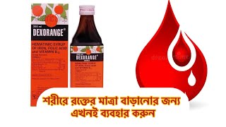 Dexorange syrup uses in Bengali  doses side effects  best treatment for anemia [upl. by Nnyrat]