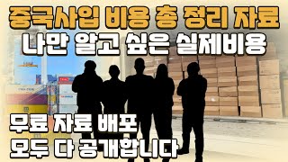 나만 알고 싶은 중국 사입 노하우 실제 비용 공개 feat 수입원가계산기무료배포 투잡 부업 [upl. by Soirtemed874]