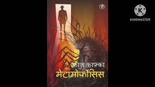 Metamorphosis Franz Kafka Part  5 free audiobook मेटामॉर्फोसिस फ्रेंज काफ्का भाग  5 हिंदी ऑडियोबुक [upl. by Abbotsun]