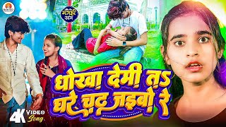 Video  धोखा देमी ता घरे चढ़ जैबौ रे  Sonam Yadav  RangdariSong  New Maghi 2024 [upl. by Jarad902]