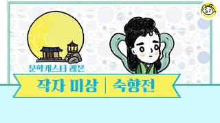 숙향전이 어렵다고 레몬의 10분의 문학으로 당장 들어 봐🍋 [upl. by Bowden]