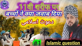 11वी शरीफ पर बच्चों ने क्या जवाब दिया।Islamicquestion Islamic bayan DawateIslami [upl. by Ellinad]