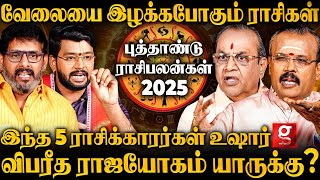 quot2025ல் ஜாக்கிரதையா இருக்க வேண்டிய 5 ராசிகள்😱😥quot2025 New Year Rasi Palan  New Year Predictions 2025 [upl. by Ugo42]