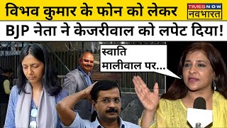 Swati Maliwal Case और Vibhav Kumar के फोन को लेकर ये क्या बोल गईं Shazia Ilmi  Kejriwal  AAP  BJP [upl. by Spieler486]