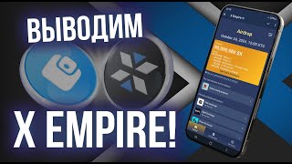 Листинг X Empire Сколько я заработал и как вывести на биржу чтобы продать Перспективы проекта [upl. by Eecyaj]