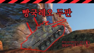 WoT Blitz  AMX 30B 2 Games 빵국레오 삼공비 두판 wotb wotblitz [upl. by Aniled]