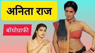 BOLLYWOOD LEGENDARY ACTRESS ANITA RAJ BIOGRAPHY बॉलीवुड अभिनेत्री अनिता राज की बॉयोग्राफी [upl. by May944]