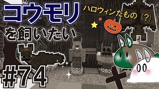 【スイッチ版マイクラ＃74】ハロウィンだし、コウモリを飼いたい！ [upl. by Asnerek130]