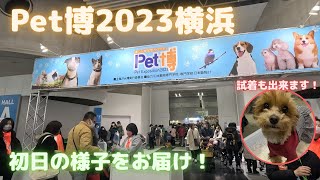 【Pet博2023横浜】2023年1月7日（土）～9日（月・祝）開催のペット博に行ってきました。2回目の参加となり、初日の様子をお届けいたします！ [upl. by Henri]