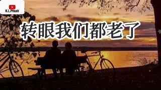 202206 新歌推荐💓 转眼我们都老了 💓 演唱  王爱华 [upl. by Slocum]