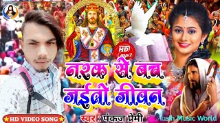 नरक से बच जाई तो जीवन पंकज प्रेमी सॉन्ग मसीह pankaj premi masih geet ke song bhojpuri [upl. by Andryc]