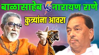 बाळासाहेब ठाकरे यांचे कडक डॉयलॉग l Balasaheb Thackeray Speech Dialogue Mashup [upl. by Peirsen]