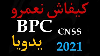 comment completer les bpc كيفاش نعمر BPC [upl. by Icrad150]