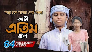 কান্না চলে আসার মত সেরা গজল । Ami Etim Bole । আমি এতিম বলে । Jahidul Islam Shawon KalarabHoly Tune [upl. by Artemas]