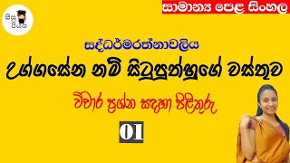 uggasena nam situputhhuge wasthuwa vicharaya 01  උග්ගසේන නම් සිටුපුත්හුගේ වස්තුව  Ol Sinhala [upl. by Elleinaj]