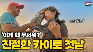 모두가 이상하게 친절한 이집트 카이로 첫날 두달살이의 시작  이집트1 [upl. by Magdala]