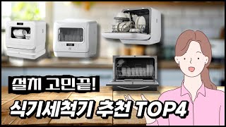 무설치로 간편하게 식기세척기 추천 순위 TOP 4ㅣ쿠쿠 쉐프본 미닉스 미니아 식세기 비교 [upl. by Attikin]