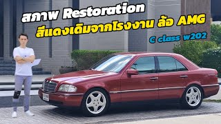 แบ่งปัน Mercedes Benz C class W202 ล้อ AMG สภาพ restorationเหมือนป้ายแดง ได้ไปคุ้มมาก [upl. by Survance]