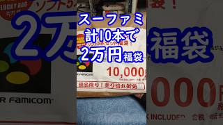 福岡県春日市の駿河屋さんのグランドオープンの日に買ってきたスーファミ5本入1万円の福袋の中身をお見せします！レトロゲーム福袋スーパーファミコン駿河屋平成 [upl. by Livvy]