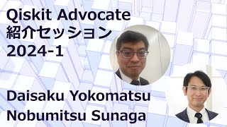 Qiskit Advocate紹介セッション20241 [upl. by Carlota408]