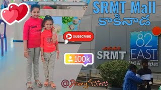 కాకినాడ SRMT Mall Kakinada SRMT MALL like subscribe [upl. by Isolda]