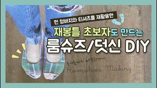 유나와 만들기세상 재봉틀 초보도 만드는 덧신룸슈즈덧버선 DIY  초여름까지 소중한 발 따뜻하게 헌 👖청바지와 티셔츠를 재활용한 덧신만들기건전한 취미생활 추천취미 [upl. by Areikahs340]