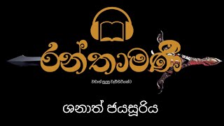 රන්තාමණි Audio Book  Episode 01  Ranthamani  Shanath Jayasooriya [upl. by Anavlys]