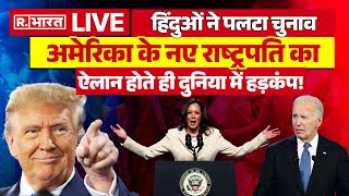 US Election Results News Update  हिंदुओं ने पलटा चुनाव  Trump Vs Kamala Harris [upl. by Ellerahs]