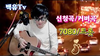 궁금한가요 백유TV20241112화 [upl. by Matilde]