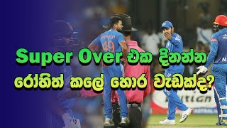 ඉන්දියාවේ අලුත්ම Super Over Drama එක  CrickVlog India vs Afghanistan Double Super Over [upl. by Etnovert178]