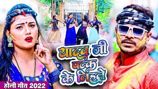 आ गया Pramod Premi Yadav का तहलका मचा देने वाला होली गीत  यादव जी पटक के लिहले  Holi Song 2022 [upl. by Faus565]