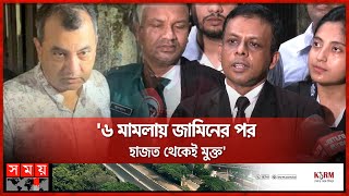 গ্রেফতারের ৩ দিনের মাথায় মুক্ত সাবের হোসেন  Saber Hossain Chowdhury  CMM Court  Dhaka  Somoy TV [upl. by Ettevi]