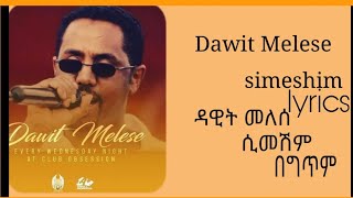 Dawit melese  simeshim  ዳዊት መለሰ  ሲመሽም  Ethiopian new music lyrics [upl. by Ploch281]