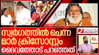 ഇന്ന് വെളിപ്പിന് ദൈവത്തോട് മാർ ക്രിസോസ്റ്റം പറഞ്ഞത് I About Bishop Philipose Mar chrysostom [upl. by Ottilie]