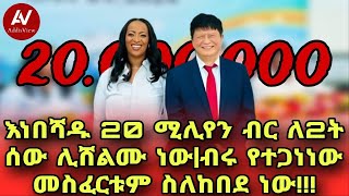 እነበሻዱ 20 ሚሊየን ብር ከየት አመጡአስደንጋጩ የሽልማት ሚስጥር [upl. by Adala]