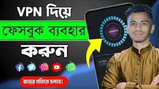 ফেসবুক চলছে না VPN দিয়ে ফেসবুক চালানোর উপায়  How to Use Vpn on Facebook  How to Use VPN [upl. by Bremer]