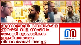 ഐബിയെയും റോയേയും തേക്കടിയില്‍ എത്തിച്ച് ഇസ്രയേല്‍ വിവാദം l israel tourist thekkady shop owner [upl. by Nikolaos485]