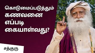 கொடுமைப்படுத்தும் கணவனை எப்படி கையாள்வது  How to Deal with an Exploitative Spouse  Sadhguru [upl. by Alek]