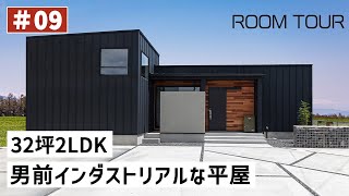 【ルームツアーvol9】32坪2LDK 男前インダストリアルな平屋｜家ZOU｜岐阜県の注文住宅｜ガルバ｜新築戸建て [upl. by Lrad]