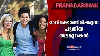 മാറിക്കൊണ്ടിരിക്കുന്ന പുതിയ തലമുറകൾ  Pranadarshan  Kaumudy TV [upl. by Caren]