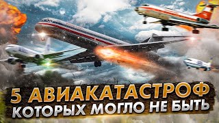 Человеческий фактор 5 Авиакатастрофы которых могло не быть [upl. by Caravette]