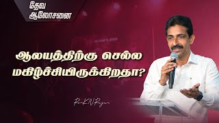 ஆலயத்திற்கு செல்ல மகிழ்ச்சியிருக்கிறதா  தேவ ஆலோசனை  RevKNRAJAN [upl. by Auohc]