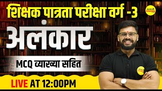 MPTET VARG 3  अलंकार  MPTET VARG 3 HINDI VYAKARAN MCQ  MPTET VARG 3 EXAM ANALYSIS [upl. by Anoynek]