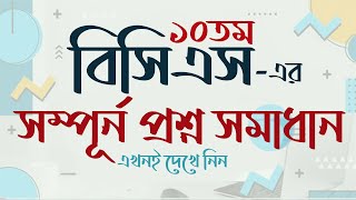 ১০তম বিসিএস এর সম্পূর্ন প্রশ্ন সমাধান 10th BCS Question Solution BCS Question somadhan My Classroom [upl. by Diskson623]